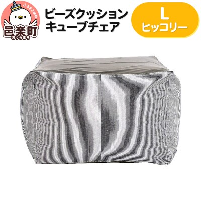 ビーズクッション キューブチェア Lサイズ ヒッコリー|09_flx-030101n