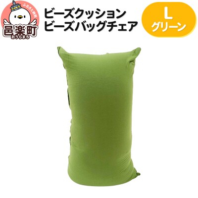 ビーズクッション ビーズバッグチェア ラージ グリーン|09_flx-070101e