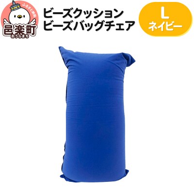 ビーズクッション ビーズバッグチェア ラージ ネイビー|09_flx-070101f