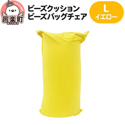 ビーズクッション ビーズバッグチェア ラージ イエロー|09_flx-070101o