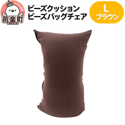 ビーズクッション ビーズバッグチェア ラージ ブラウン|09_flx-070101s