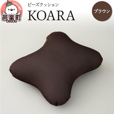 ビーズクッション KOARA ブラウン KB-2450|09_flx-130101g