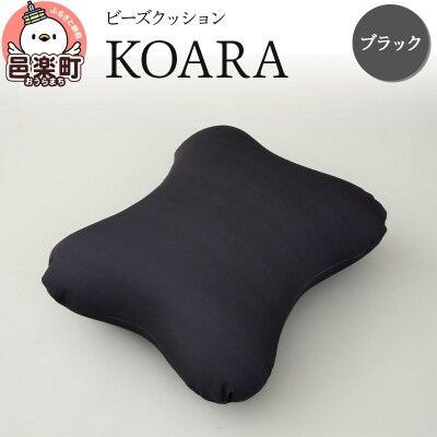ビーズクッション KOARA ブラック KB-2450|09_flx-130101h