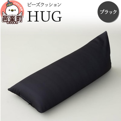 ビーズクッション HUG ブラック GB-2460|09_flx-140101h