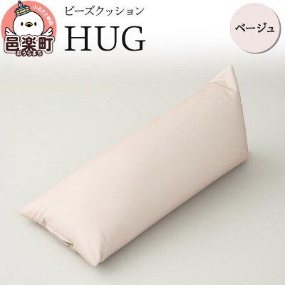 ビーズクッション HUG ベージュ GB-2460|09_flx-140101i