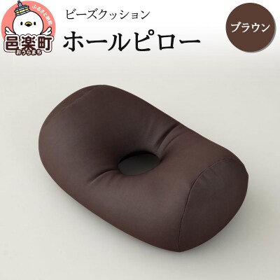 ビーズクッション ホールピロー ブラウン HB-2470|09_flx-170101g