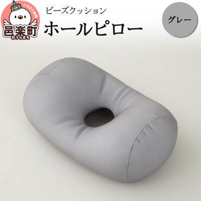 ビーズクッション ホールピロー グレー HB-2470|09_flx-170101q