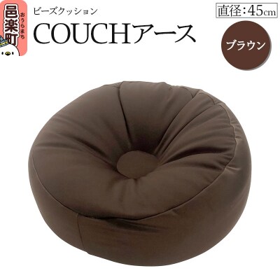 ビーズクッション COUCHアース 45cm ブラウン|09_flx-184501g