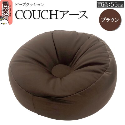 ビーズクッション COUCHアース 55cm ブラウン|09_flx-185501g