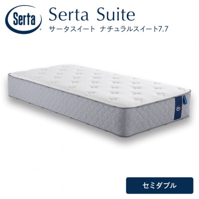 ドリームベッド サータ ナチュラルスイート 7.7 セミダブル[No5895-0711]