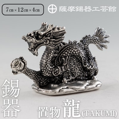 薩摩錫器 龍置物‐TAKUMI《メディア掲載多数》【薩摩錫器工芸館】　K-081 