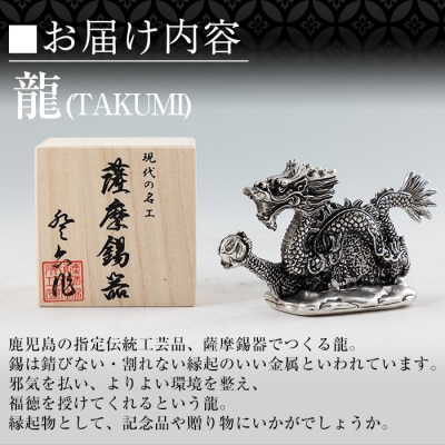 薩摩錫器 龍置物‐TAKUMI《メディア掲載多数》【薩摩錫器工芸館】　K-081 