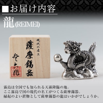 薩摩錫器 龍置物‐REIMEI《メディア掲載多数》【薩摩錫器工芸館】　K-083 
