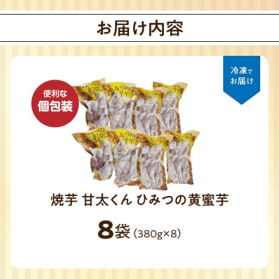 【お中元ギフト】 焼芋「甘太くん」ひみつの黄蜜芋 ≪7/1～8/9の期間に発送≫_F02003-S