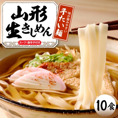山形生きしめん 「10食入り」山形県 東根市 神町食品提供 出来立て hi095-011