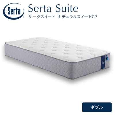ドリームベッド サータ ナチュラルスイート 7.7 ダブル[No5895-0712]