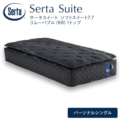 ドリームベッド サータソフトスイート7.7(RB) パーソナルシングル[No5895-0713]