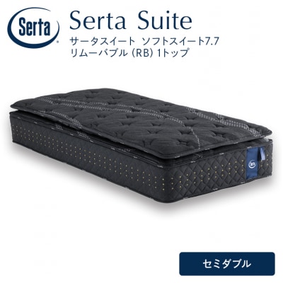 ドリームベッド サータソフトスイート7.7(RB) セミダブル[No5895-0714]