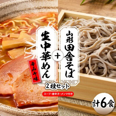 山形田舎そば+生中華めん6食セット(とんから)山形県 東根市 神町食品提供 hi095-023-3