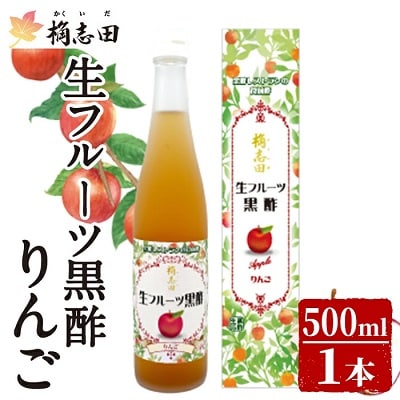 生フルーツ黒酢りんご(500ml)【福山黒酢】 K-055 