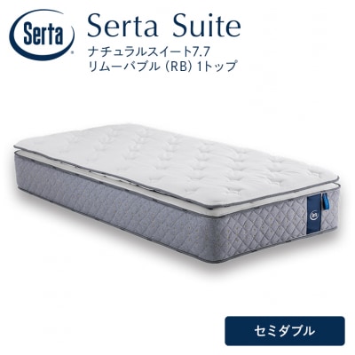 ドリームベッド サータナチュラルスイート7.7(RB) セミダブル[No5895-0717]