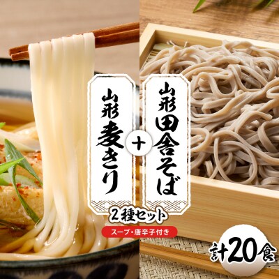 山形田舎そば+麦きり 「20食セット」 山形県 東根市 神町食品提供 hi095-028