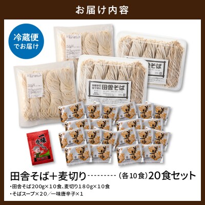 山形田舎そば+麦きり 「20食セット」 山形県 東根市 神町食品提供 hi095-028