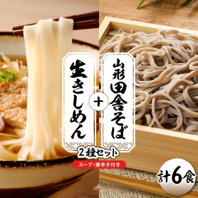 山形田舎そば+きしめん 「6食セット」 山形県 東根市 神町食品提供 hi095-029