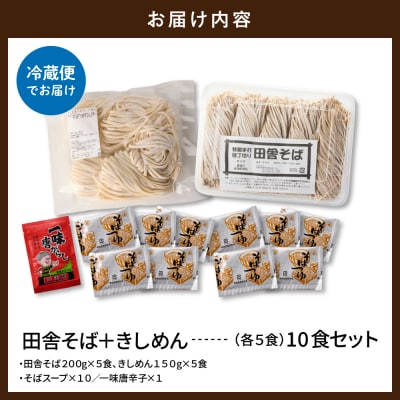 山形田舎そば+きしめん 「10食セット」 山形県 東根市 神町食品提供 hi095-030