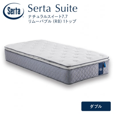 ドリームベッド サータナチュラルスイート7.7(RB) ダブル[No5895-0718]