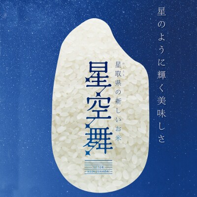 令和7年産　星空舞　5㎏(5㎏×1袋)