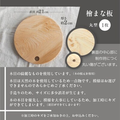 檜 (ひのき)まな板 丸型(約直径 21cm×厚さ 2cm)1枚 ヒノキ カットボード【101-2】