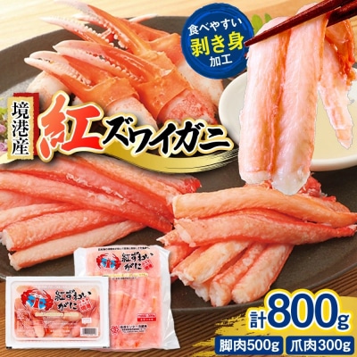 境港産紅ズワイガニ(計800g/脚肉500g・爪肉300g)