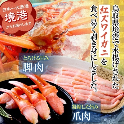 境港産紅ズワイガニ(計800g/脚肉500g・爪肉300g)