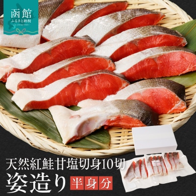 天然紅鮭甘塩切身 10切(姿造り半身分)_HD139-001