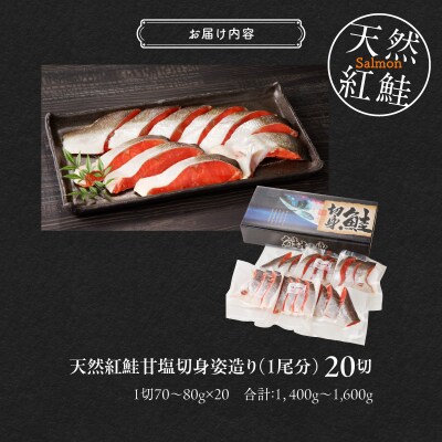 天然紅鮭甘塩切身 20切(姿造り1尾分)_HD139-002