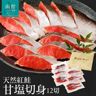 天然紅鮭甘塩切身 12切(2切×6パック)_HD139-003