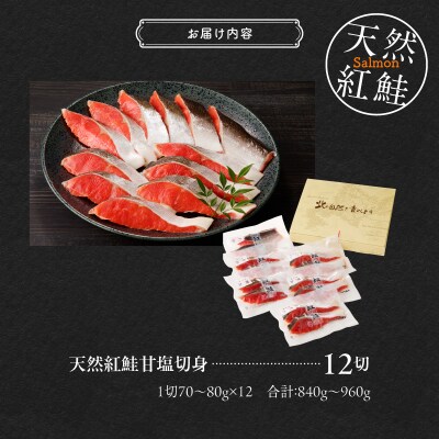 天然紅鮭甘塩切身 12切(2切×6パック)_HD139-003