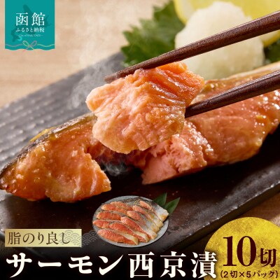 サーモン西京漬 10切(2切×5パック)_HD139-020