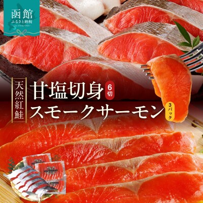 【紅鮭セット】天然紅鮭甘塩切身(6切)・紅鮭スモークサーモン(非燻煙 3パック)_HD139-021