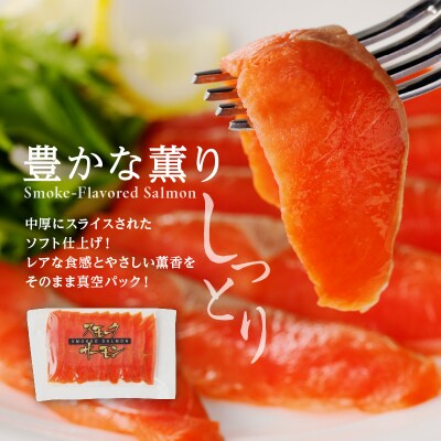 【紅鮭セット】天然紅鮭甘塩切身(6切)・紅鮭スモークサーモン(非燻煙 3パック)_HD139-021