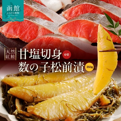 天然紅鮭甘塩切身(6切)・数の子松前漬金印(350g)セット_HD139-022