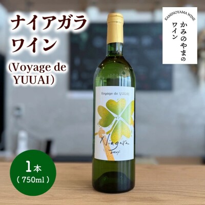 ナイアガラワイン(Voyage de YUUAI)白　1本　0115-2601
