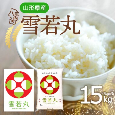 山形県産 雪若丸 15kg 5kg×3袋 令和7年産 2025年産 ブランド米
