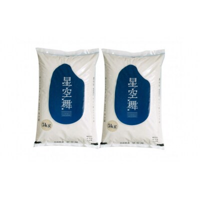 令和7年産　星空舞　10kg(5kg×2袋)