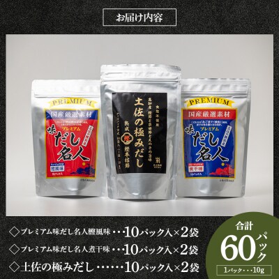 【7日程度で発送】無添加素材の土佐のだし比べセット 計60パック mk-0009