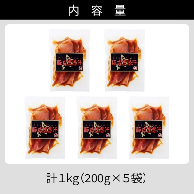 ニークファクトリー 十勝産豚 ジンギスカン 計1kg(200g×5袋) 小分け 個包装