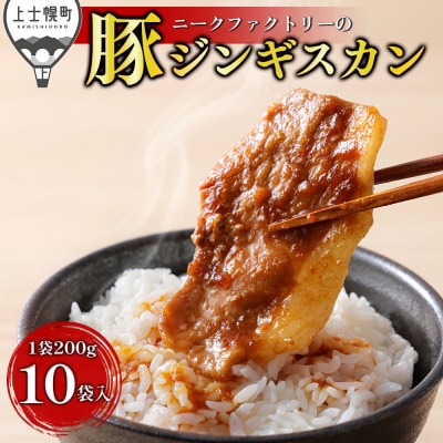 ニークファクトリー 十勝産豚 ジンギスカン 計2kg(200g×10袋) 小分け 個包装