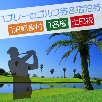 【ゴルフ&宿泊プラン】KOCHI黒潮カントリークラブ(土日祝日) kg-0025