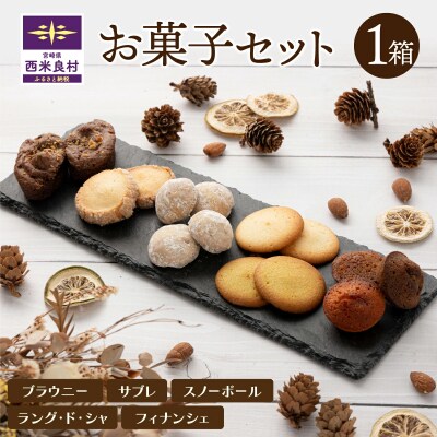 【ふるさと納税】お菓子1箱セット お菓子 焼き菓子 スイーツ 西米良村 宮崎県
